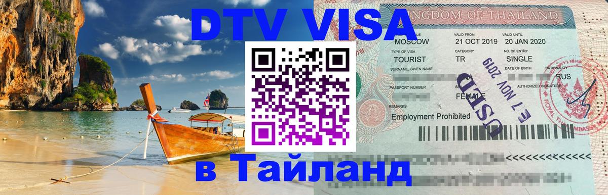 Сколько стоит DTV виза — актуальные цены, оформление даже без документов - Районг  04.10.2025 