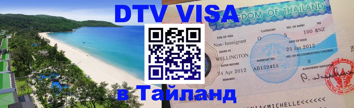 Стоимость и условия DTV визы — оформление в Таиланд под ключ - 19.11.2025 